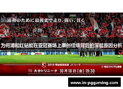 为何浦和红钻能在亚冠赛场上屡创佳绩背后的深层原因分析