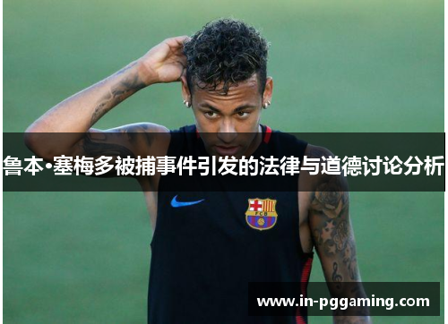 鲁本·塞梅多被捕事件引发的法律与道德讨论分析