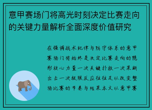 意甲赛场门将高光时刻决定比赛走向的关键力量解析全面深度价值研究