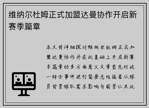 维纳尔杜姆正式加盟达曼协作开启新赛季篇章