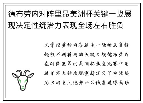 德布劳内对阵里昂美洲杯关键一战展现决定性统治力表现全场左右胜负