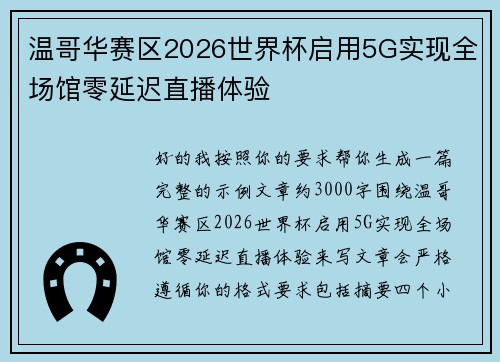 /uploads/images/20260803/wen-ge-hua-sai-qu-2026-shi-jie-bei-qi-yong-5g-shi-xian-quan-chang-guan-ling-yan-chi-zhi-bo-ti-yan.webp