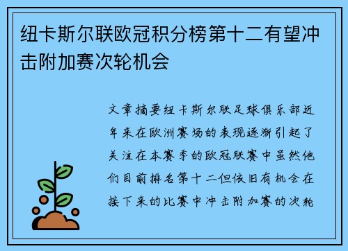 纽卡斯尔联欧冠积分榜第十二有望冲击附加赛次轮机会