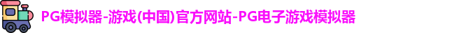 pg模拟器
